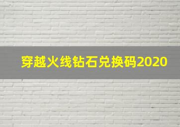 穿越火线钻石兑换码2020