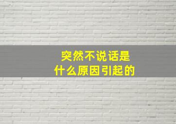 突然不说话是什么原因引起的