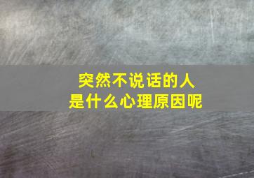 突然不说话的人是什么心理原因呢