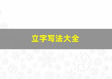 立字写法大全