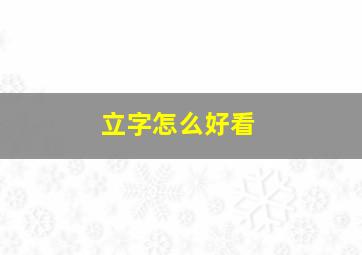 立字怎么好看