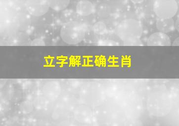 立字解正确生肖