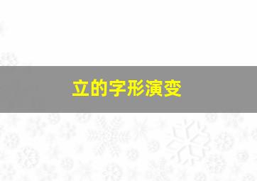 立的字形演变