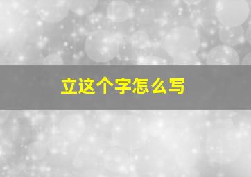 立这个字怎么写