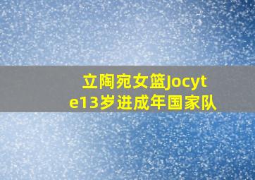 立陶宛女篮Jocyte13岁进成年国家队