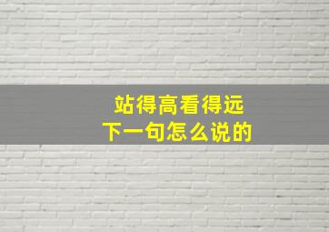 站得高看得远下一句怎么说的