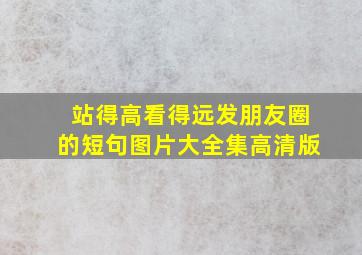 站得高看得远发朋友圈的短句图片大全集高清版