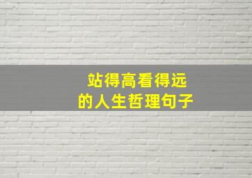 站得高看得远的人生哲理句子