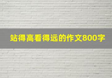 站得高看得远的作文800字