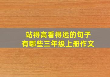 站得高看得远的句子有哪些三年级上册作文