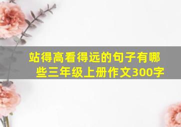 站得高看得远的句子有哪些三年级上册作文300字