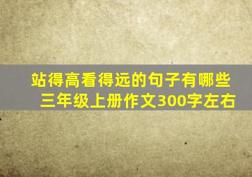 站得高看得远的句子有哪些三年级上册作文300字左右