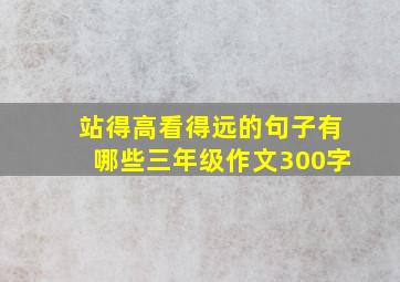 站得高看得远的句子有哪些三年级作文300字