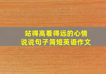 站得高看得远的心情说说句子简短英语作文