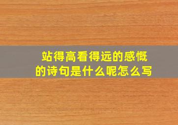 站得高看得远的感慨的诗句是什么呢怎么写