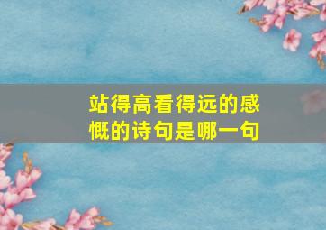 站得高看得远的感慨的诗句是哪一句