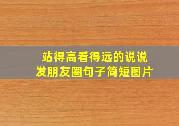 站得高看得远的说说发朋友圈句子简短图片