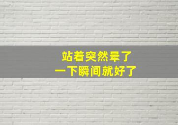 站着突然晕了一下瞬间就好了