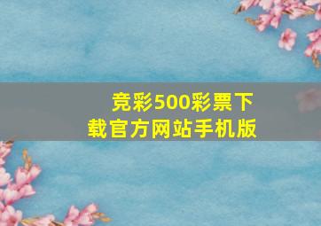 竞彩500彩票下载官方网站手机版