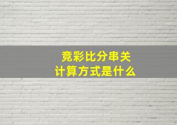 竞彩比分串关计算方式是什么