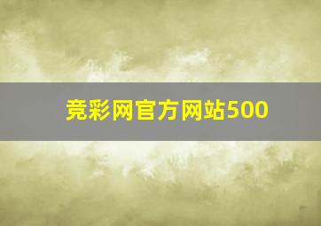 竞彩网官方网站500