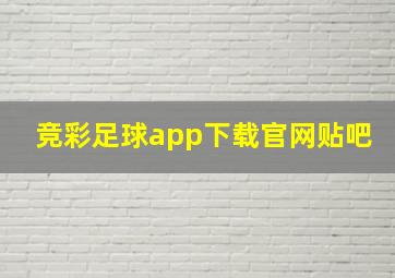 竞彩足球app下载官网贴吧