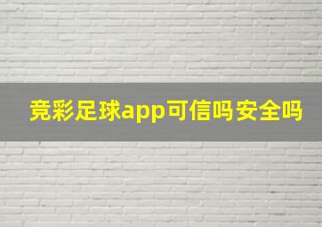 竞彩足球app可信吗安全吗