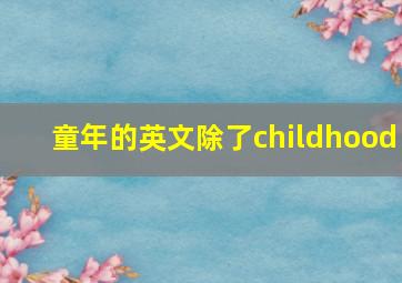 童年的英文除了childhood