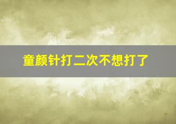 童颜针打二次不想打了