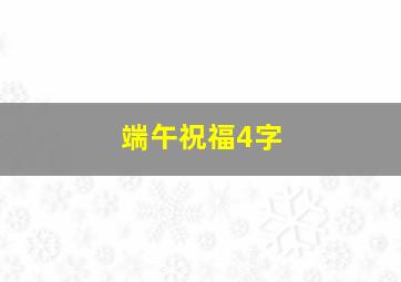 端午祝福4字