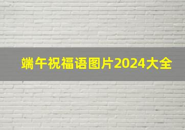 端午祝福语图片2024大全