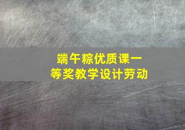 端午粽优质课一等奖教学设计劳动