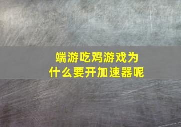 端游吃鸡游戏为什么要开加速器呢