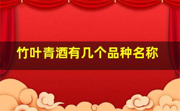 竹叶青酒有几个品种名称