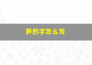 笋的字怎么写