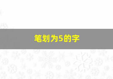 笔划为5的字