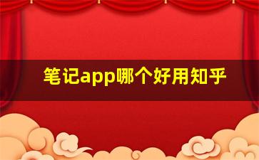 笔记app哪个好用知乎