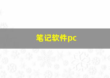 笔记软件pc