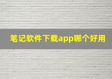 笔记软件下载app哪个好用