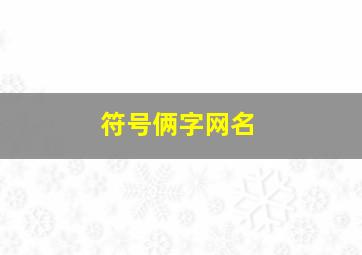 符号俩字网名