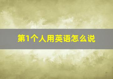 第1个人用英语怎么说