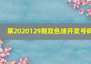 第2020129期双色球开奖号码