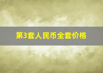 第3套人民币全套价格