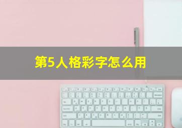 第5人格彩字怎么用