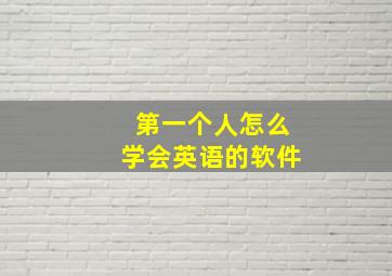 第一个人怎么学会英语的软件