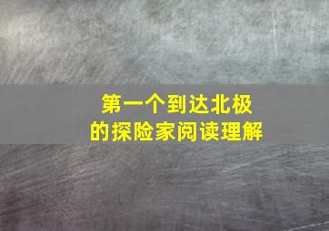 第一个到达北极的探险家阅读理解