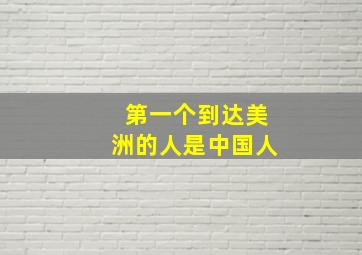 第一个到达美洲的人是中国人