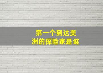 第一个到达美洲的探险家是谁