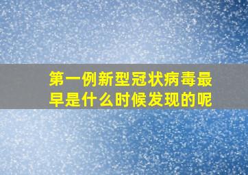 第一例新型冠状病毒最早是什么时候发现的呢