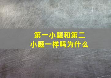 第一小题和第二小题一样吗为什么